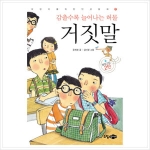 소담주니어 감출수록 늘어나는 허물 거짓말