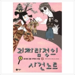 비룡소 괴짜 탐정의 사건 노트