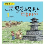 녹색지팡이 만화 나의 문화유산 답사기