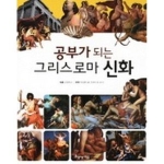 아름다운사람들 공부가 되는 그리스로마 신화