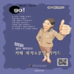 액션미디어  카페 제작 & 운영 가이드 ( 까페 만들기 & 카패 꾸미기 방법 )