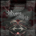 로크미디어  불멸의 제왕. 1 한성백 판타지 장편소설