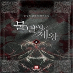 로크미디어  불멸의 제왕. 2 한성백 판타지 장편소설