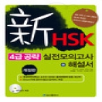 송산출판사  신HSK 4급 공략 실전모의고사+해설서(교재+mp3CD 1장)