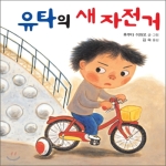 북뱅크  유타의 새 자전거