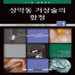 한국퀸테센스출판  상악동 거상술의 함정  CT로 검증한다 시리즈