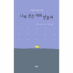 소화  나와 작은 새와 방울과