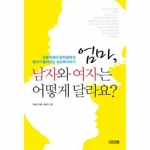 사계절  엄마 남자와 여자는 어떻게 달라요 (개정)