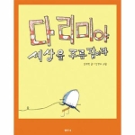 샘터  다리미야 세상을 주름 잡아라 (양장본)