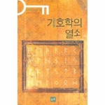 유로  기호학의열쇠