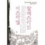 한울(한울아카데미)  팔레스타인 이스라엘