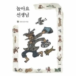 창비(창작과비평사) 놀아요 선생님