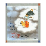 문학동네  천둥 꼬마 선녀 번개 꼬마 선녀