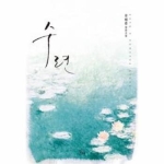 바이올렛펴냄  수련