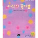 아동문예사 사랑의 꽃다발