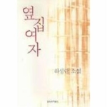 창비(창작과비평사) 옆집여자