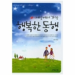 뜻이있는사람들  세상에서 가장 행복한 동행