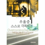 사람과사람  우울증 스스로 극복하기