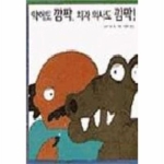 악어도 깜짝, 치과의사도 깜짝! - 비룡소의 그림동화 23