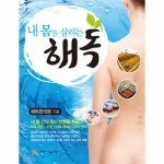 느낌이있는책 내몸을 살리는 해독