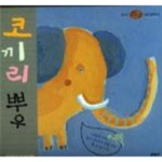 문학동네펴냄 코끼리 뿌우(즐거운 그림동물백과) (양장본)
