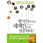 살림  한국인이 아닌 세계인으로 성공하라!