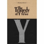 해문출판사  Y의 비극 - Mystery Best 1 (양장본)