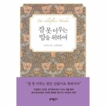 예림미디어펴냄  잠 못 이루는 밤을 위하여 (양장본)