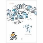 문학동네 자전거 도둑 - 김소진 전집 3