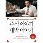 미래지식  주식 이야기 대박 이야기