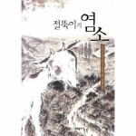문학동네 절뚝이의 염소