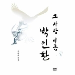 한울  그 사람 이름 박인환