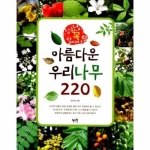 혜지원  청소년이 꼭 알아야 할 아름다운 우리나무 220