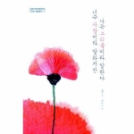 수선재  너는 사랑이라 말하고, 나는 그리움이라 말한다 사랑의 대가 황진이의 치유와 깨달음의 시