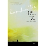 문학동네  나쁜 것들