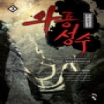 청어람  와룡성수 3