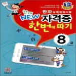 천재교육  한자능력검정시험 천재 NEW 자격증 한번에 따기 8급