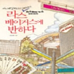 혜지원  라스베이거스에 반하다 서니베일체리의 101가지 라스베이거스 다이어리