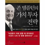 비즈니스북스  존 템플턴의 가치 투자 전략