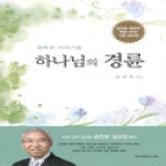 이모션덕유  하나님의 경륜