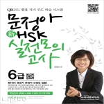 시사중국어사  신 HSK 6급 실전모의고사