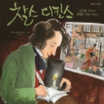 시공주니어  찰스 디킨스 위대한 작가의 특별한 인생 이야기 네버랜드 지식 그림책