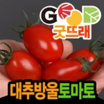 굿뜨래  대추 방울 토마토 2kg