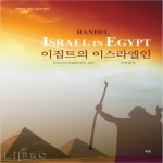 예솔  HANDEL 이집트의 이스라엘인  교회음악 명곡 시리즈