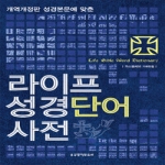 생명의말씀사  라이프 성경단어사전
