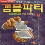 삼양출판사  (만화) 갬블파티 8