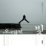 문학동네  오래된 빛