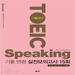 넥서스  기출모의 TOEIC Speaking 기출 변형 실전모의고사 15회