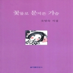 을지출판공사  꽃물로 문지른 가슴