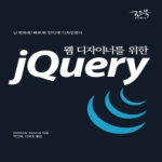 로드북펴냄  웹 디자이너를 위한 jQuery